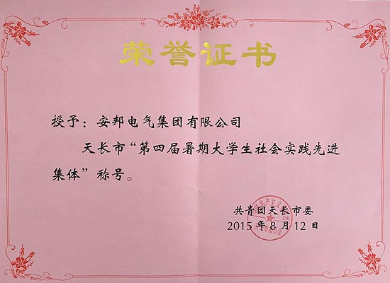 安邦集團(tuán)榮獲天長市“第四屆暑期大學(xué)生社會實踐先進(jìn)集體”稱號(圖1)