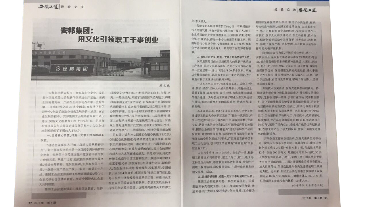 《安徽工運(yùn)》刊發(fā)：安邦集團(tuán)，用文化引領(lǐng)職工干事創(chuàng)業(yè)(圖2)