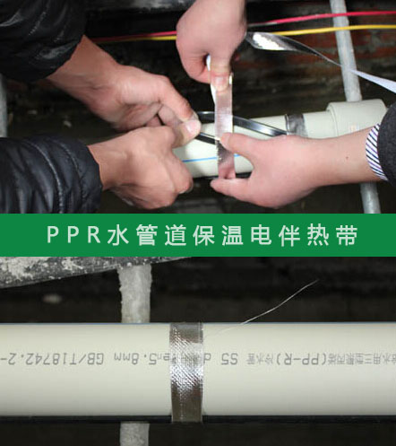 PPR給水管防凍選擇什么規(guī)格的電伴熱帶？(圖2)