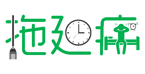 拒絕拖延從今天開始，明天會更好(圖1)