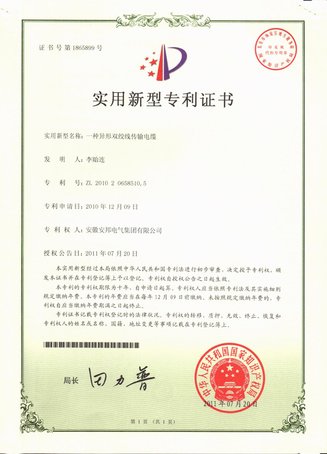 異形雙絞線傳輸電纜實(shí)用新型專(zhuān)利證書(shū)